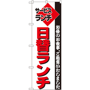 のぼり旗 2枚セット 日替ランチ No.197