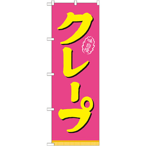 のぼり旗 2枚セット クレープ ピンク黄 No.21106