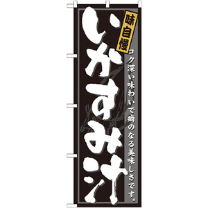 のぼり旗 2枚セット いかすみ汁 No.21207