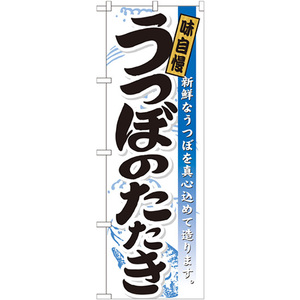 のぼり旗 2枚セット うつぼのたたき No.21191