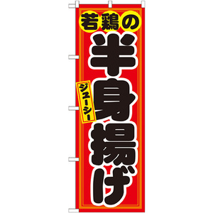 のぼり旗 2枚セット 若鶏の半身揚げ 赤黒 No.21130