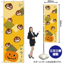 のぼり旗 2枚セット ハロウィン 和 No.21256_画像2