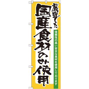 のぼり旗 2枚セット 厳選した国産食材のみ使用 No.21358