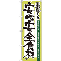 のぼり旗 2枚セット 厳選した安心安全食材 No.21360_画像1