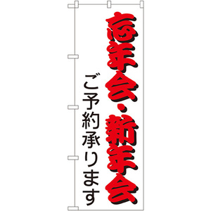 のぼり旗 2枚セット 忘年会・新年会 ご予約承ります No.214