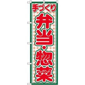 のぼり旗 2枚セット 手づくり 弁当・惣菜 No.2143