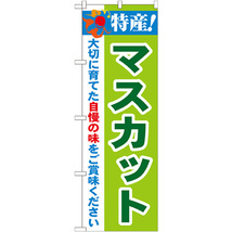 のぼり旗 2枚セット 特産 マスカット No.21470_画像1