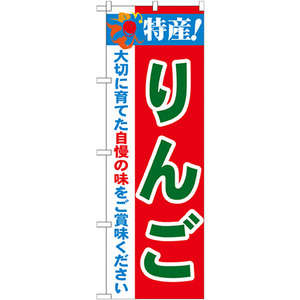 のぼり旗 2枚セット 特産 りんご No.21471