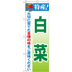 のぼり旗 2枚セット 特産 白菜 No.21494