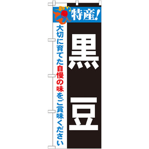 のぼり旗 2枚セット 特産 黒豆 No.21503