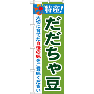 のぼり旗 2枚セット 特産 だだちゃ豆 No.21513