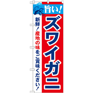 のぼり旗 2枚セット 旨い ズワイガニ No.21638