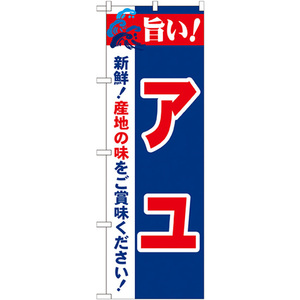 のぼり旗 2枚セット 旨い アユ No.21682