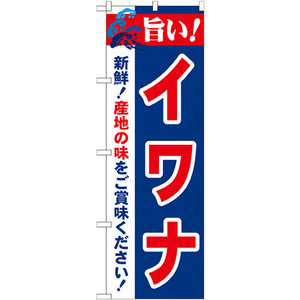 のぼり旗 2枚セット 旨い イワナ No.21685