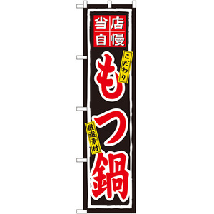 のぼり旗 2枚セット 当店自慢 もつ鍋 No.22086