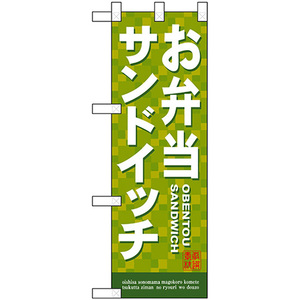 ハーフのぼり旗 2枚セット お弁当サンドイッチ No.22604