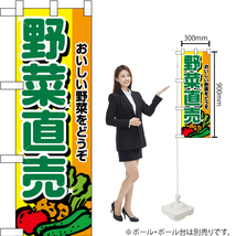 ハーフのぼり旗 2枚セット 野菜直売 おいしい野菜 No.22512_画像2