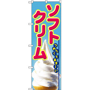 のぼり旗 2枚セット ソフトクリーム No.2284