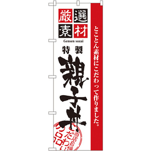 のぼり旗 2枚セット 厳選素材親子丼 No.2424