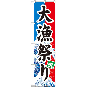 のぼり旗 2枚セット 大漁祭り No.22098