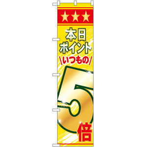 のぼり旗 2枚セット 本日ポイントいつもの5倍 No.22306