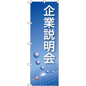 のぼり旗 2枚セット 企業説明会 (青) No.22320