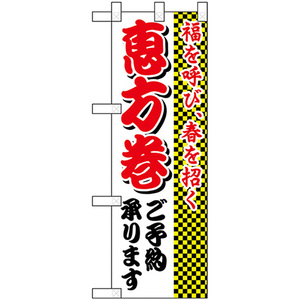 ハーフのぼり旗 2枚セット 福を呼び春を招く恵方巻 No.22615