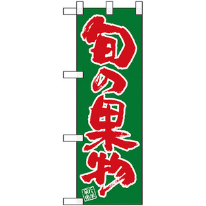 ハーフのぼり旗 2枚セット 旬の果物緑ベタ赤文字 No.22504