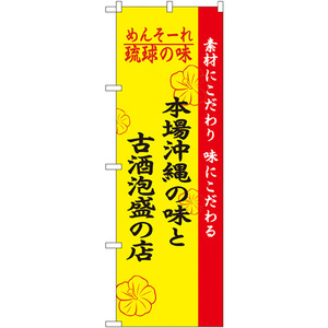 のぼり旗 2枚セット 琉球の味本場沖縄の味と古酒泡盛の店 No.2457