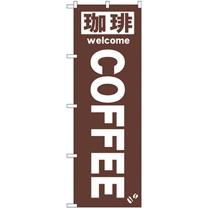 のぼり旗 2枚セット 珈琲COFFEE 茶 No.25338