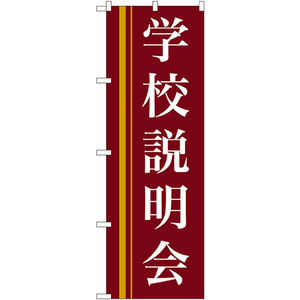 のぼり旗 2枚セット 学校説明会 (赤) No.22329