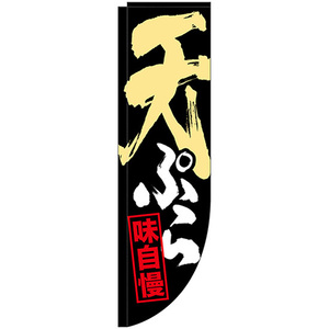 Rのぼり旗 2枚セット 天ぷら 棒袋 No.25928