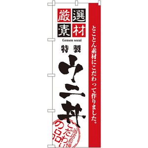 のぼり旗 2枚セット 厳選素材ウニ丼 No.2440