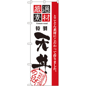 のぼり旗 2枚セット 厳選素材天丼 No.2426
