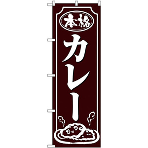 のぼり旗 2枚セット カレー 白字茶地 No.26432
