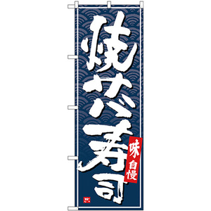 のぼり旗 2枚セット 焼きサバ寿司 白字紺波地 No.26409