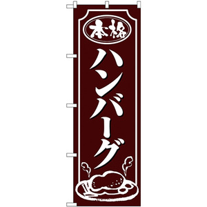 のぼり旗 2枚セット ハンバーグ 白字茶地 No.26433