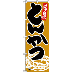 のぼり旗 2枚セット とんかつ 黒字黄土地 No.26400