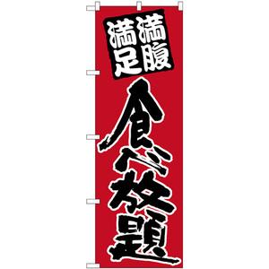 のぼり旗 2枚セット 食べ放題 黒字赤地 No.26506