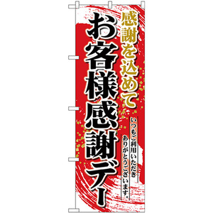 のぼり旗 2枚セット お客様感謝デー 赤地 No.26451