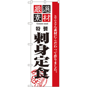のぼり旗 2枚セット 厳選素材刺身定食 No.2646