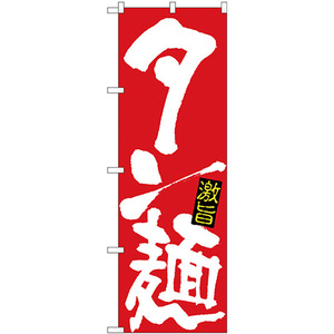 のぼり旗 2枚セット タン麺 白字赤地 No.26535