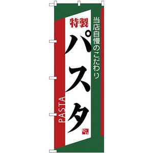 のぼり旗 2枚セット 特製パスタ 緑赤白 No.26504