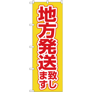 のぼり旗 2枚セット 地方発送致します 黄地 No.26576