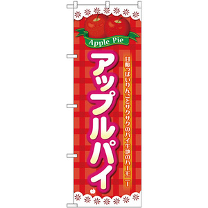 のぼり旗 2枚セット アップルパイ チェック柄 No.26612