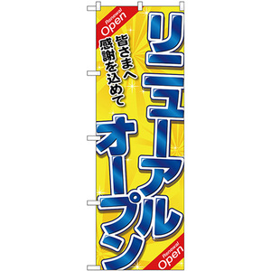 のぼり旗 2枚セット リニューアルオープン 青字黄地 No.26636