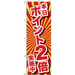 のぼり旗 2枚セット 本日ポイント2倍実施中 No.26642