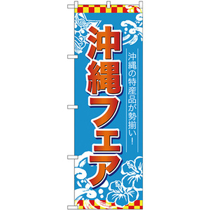 のぼり旗 2枚セット 沖縄フェア 赤字水色地 No.26653