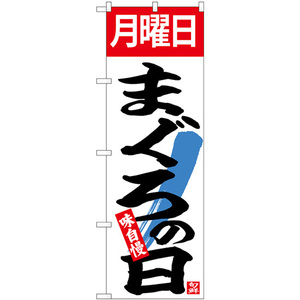 のぼり旗 2枚セット 月曜日まぐろの日 No.26778