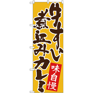 のぼり旗 2枚セット 牛すじ煮込みカレー 黄地 No.26764